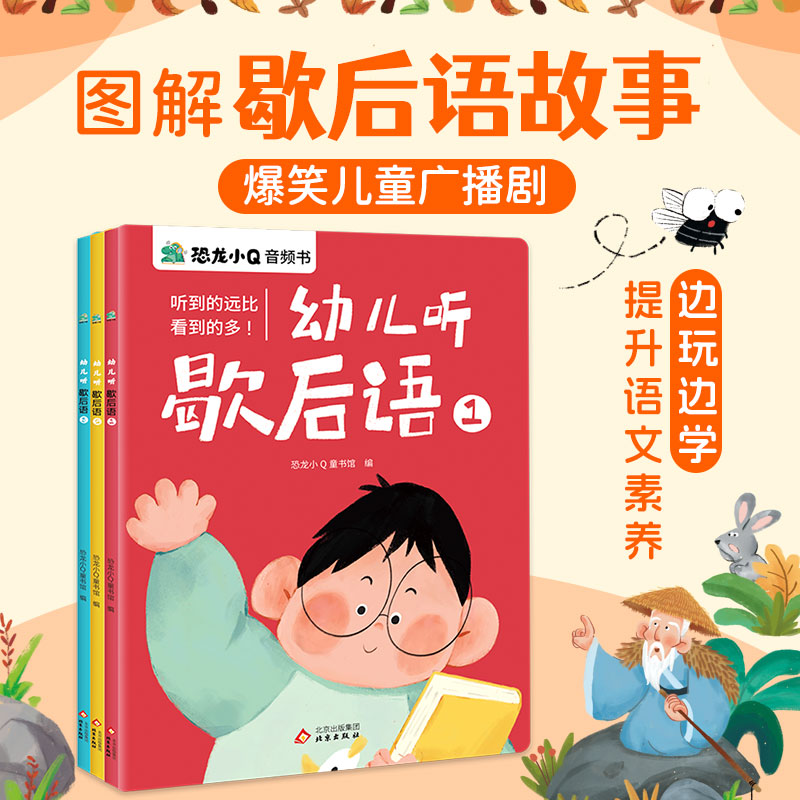 幼儿听歇后语音频书（全3册）
