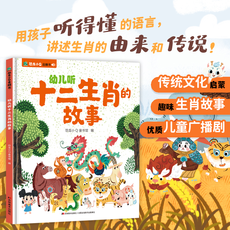 幼儿听十二生肖音频书