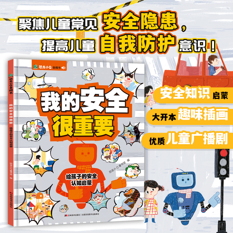 我的安全很重要音频书