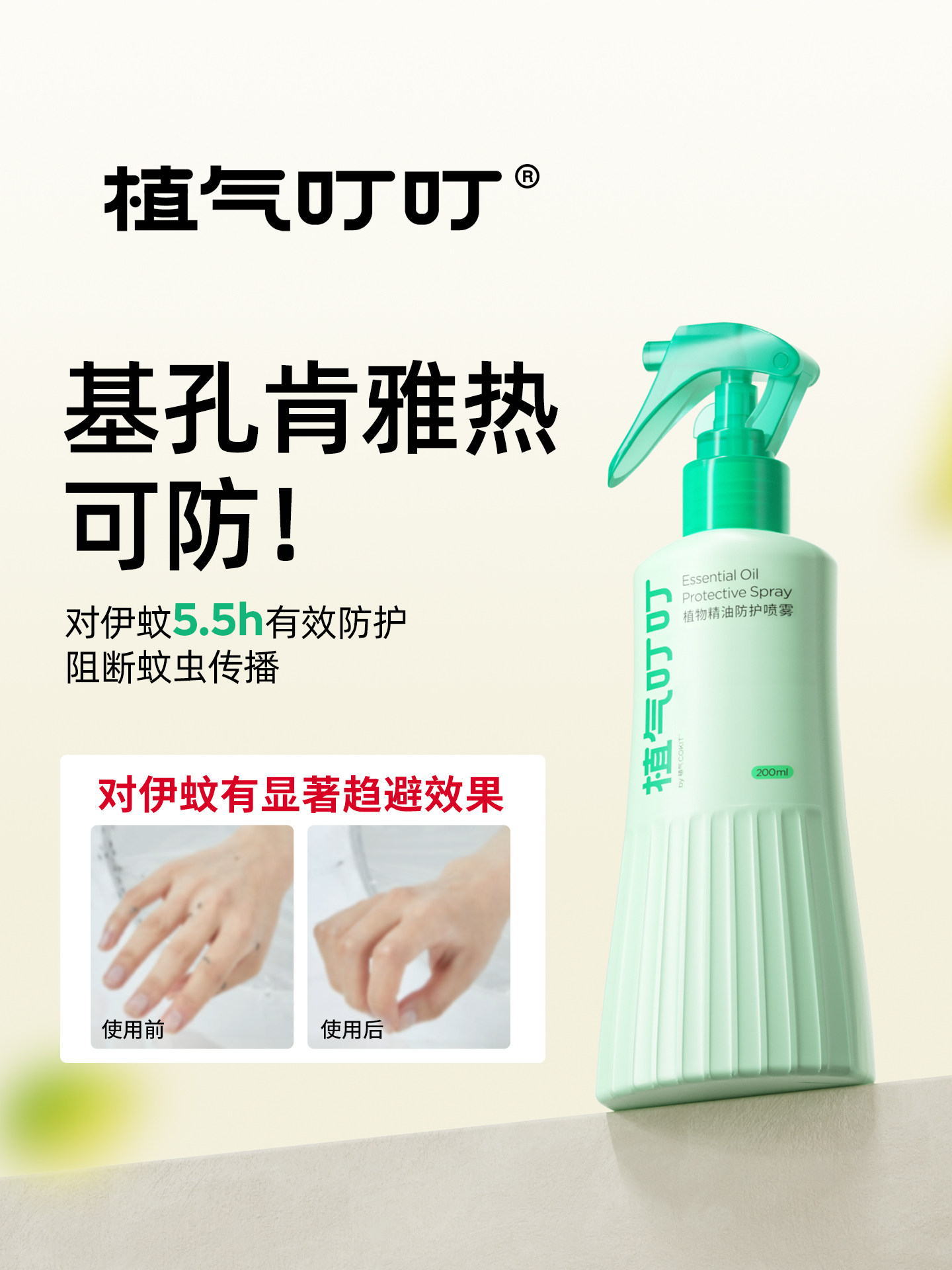 植气叮叮植物精油驱蚊喷雾 纯植物全家适用