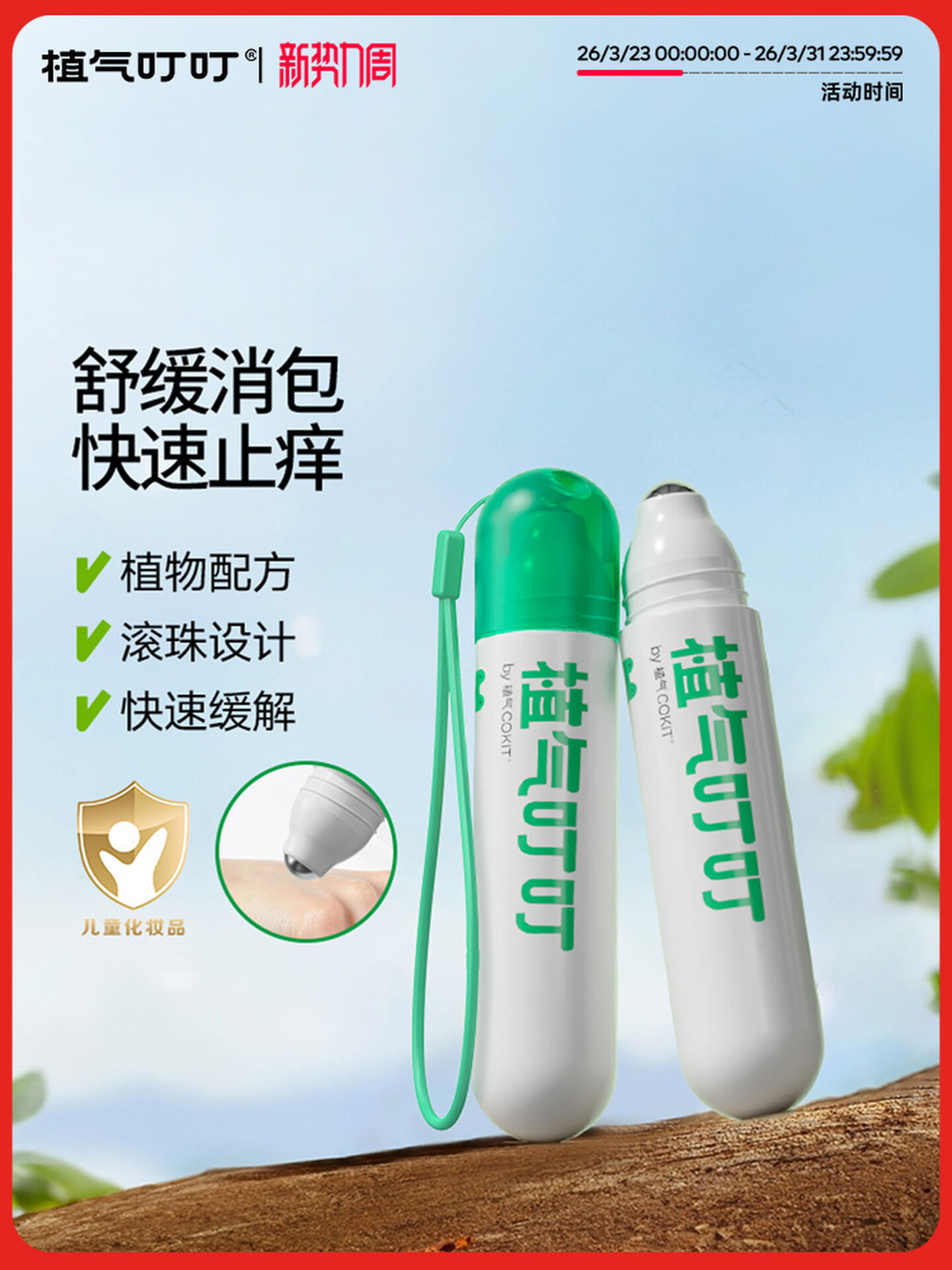 植气叮叮清凉舒缓乳 滚珠设计即刻清凉